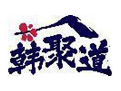 韩聚道