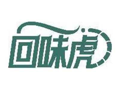 回味虎
