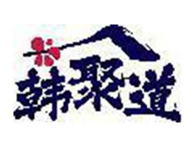 韩聚道