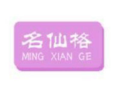 名仙格
