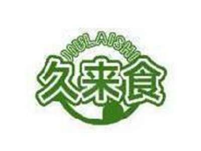 久来食