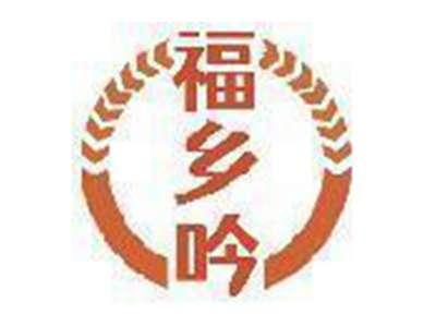福乡吟
