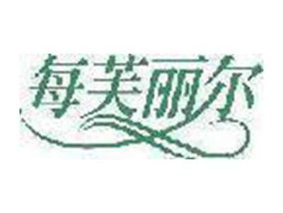 每芙丽尔