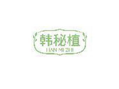 韩秘植