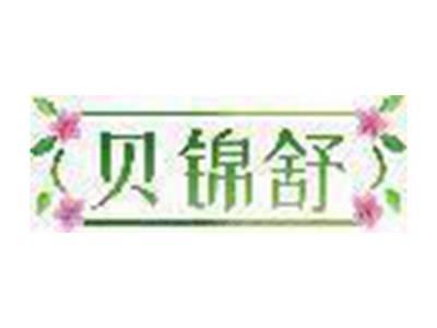 贝锦舒