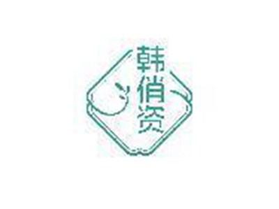 韩俏资