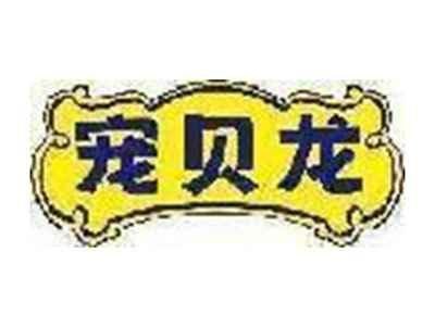宠贝龙