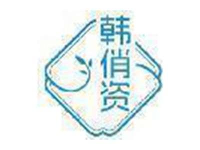 韩俏资