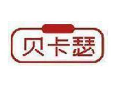 贝卡瑟