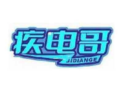 疾电哥
