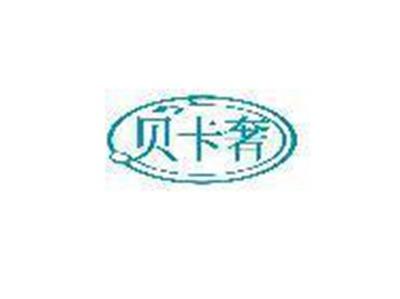 贝卡奢