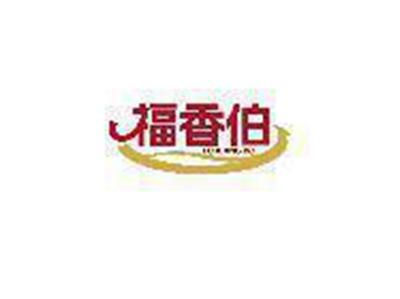 福香伯