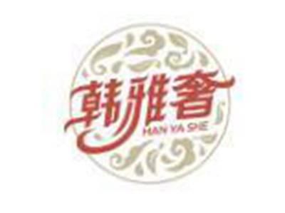 韩雅奢