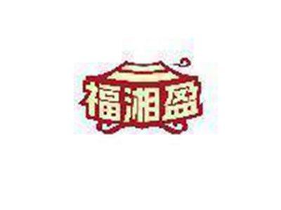 福湘盈
