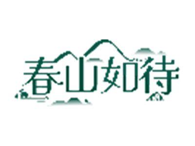 春山如待