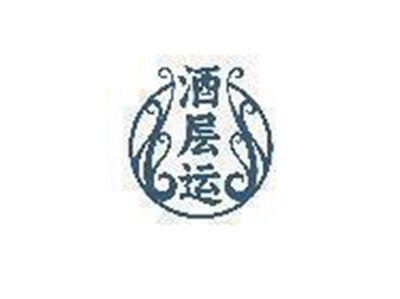 酒层运