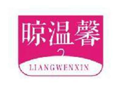 晾温馨
