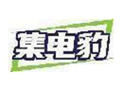 集电豹
