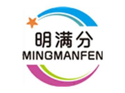 明满分