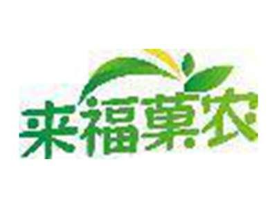 来福菓农