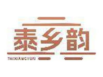 泰乡韵