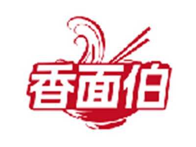 香面伯