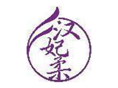 汉妃柔