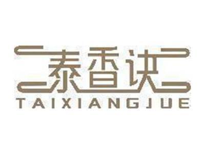 泰香诀