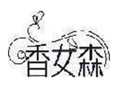 香女森