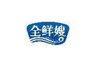 全鲜嫂