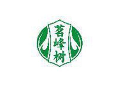 茗峰树