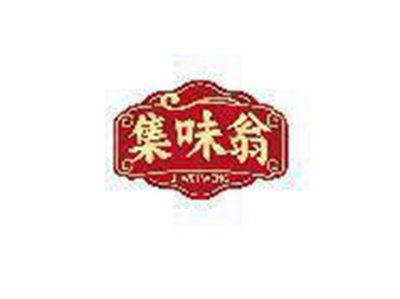 集味翁