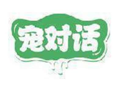 宠对话