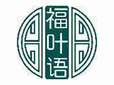 福叶语
