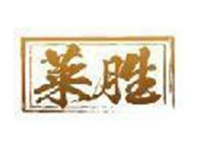 莱胜