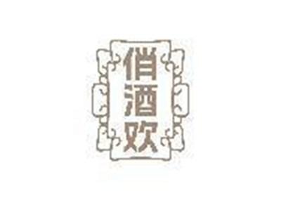 俏酒欢