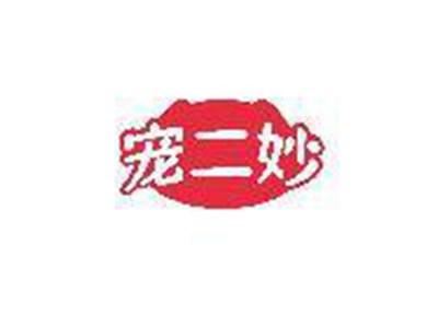 宠二妙