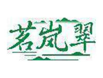 茗岚翠
