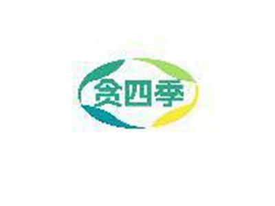 贪四季