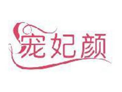 宠妃颜