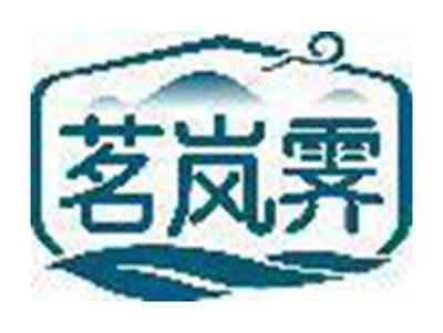 茗岚霁