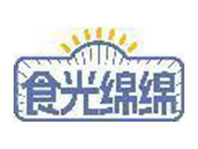 食光绵绵