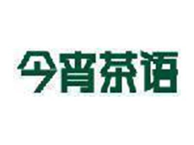 今宵茶语
