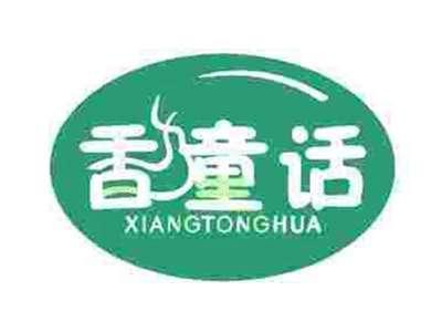 香童话