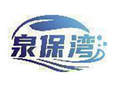 泉保湾