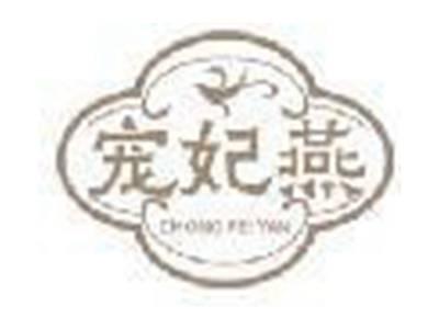 宠妃燕