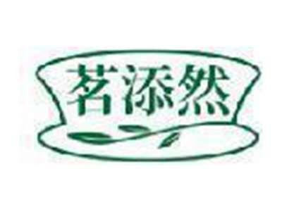 茗添然