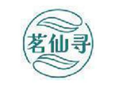茗仙寻