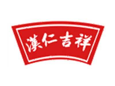汉仁吉祥