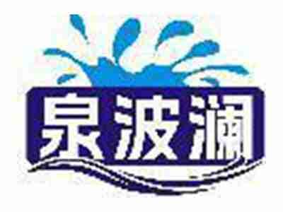 泉波澜
